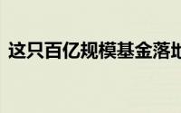 这只百亿规模基金落地成都 到底什么情况嘞