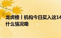 龙虎榜丨机构今日买入这14股抛售天风证券2.92亿元 到底什么情况嘞