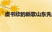 虞书欣的新歌山东先用了 到底什么情况嘞