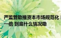 严监管助推资本市场规范化 新“国九条”后执法效能提升超一倍 到底什么情况嘞