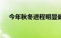 今年秋冬进程明显偏晚 到底什么情况嘞