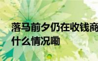 落马前夕仍在收钱商黎光被控受贿过亿 到底什么情况嘞