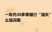 一年内30多家银行“消失”！村镇银行路在何方？ 到底什么情况嘞