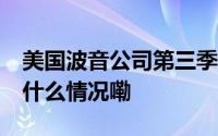 美国波音公司第三季度亏损超60亿美元 到底什么情况嘞