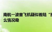 南航一波音飞机疑似着陆“擦机尾”资深民航飞行员 到底什么情况嘞