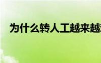 为什么转人工越来越难了 到底什么情况嘞