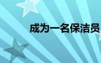 成为一名保洁员 到底什么情况嘞