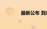 最新公布 到底什么情况嘞