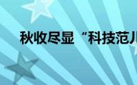 秋收尽显“科技范儿” 到底什么情况嘞
