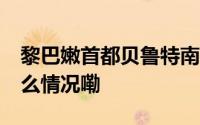 黎巴嫩首都贝鲁特南郊遭到10次空袭 到底什么情况嘞