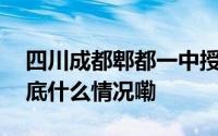 四川成都郫都一中授牌举办“钱学森班” 到底什么情况嘞