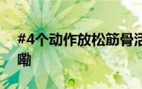 #4个动作放松筋骨活动全身# 到底什么情况嘞