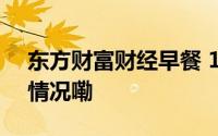 东方财富财经早餐 10月24日周四 到底什么情况嘞