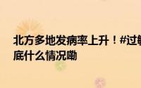 北方多地发病率上升！#过敏性鼻炎患者为何越来越多# 到底什么情况嘞