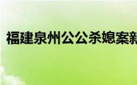 福建泉州公公杀媳案新进展 到底什么情况嘞