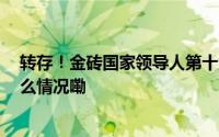转存！金砖国家领导人第十六次会晤喀山宣言 摘要 到底什么情况嘞