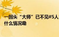 一回头“大师”已不见#5人在医院门口化劫骗财被拘# 到底什么情况嘞
