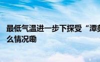 最低气温进一步下探受“潭美”影响秋高气爽倒计时 到底什么情况嘞