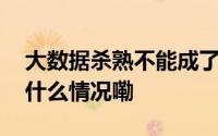 大数据杀熟不能成了“打不死的小强” 到底什么情况嘞