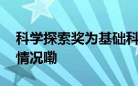 科学探索奖为基础科学投射一束光 到底什么情况嘞