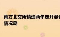 南方北交所精选两年定开混合发起净值上涨4.40% 到底什么情况嘞