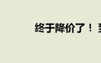 终于降价了！ 到底什么情况嘞