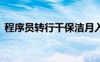 程序员转行干保洁月入过万 到底什么情况嘞