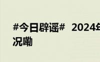 #今日辟谣#  2024年10月24日 到底什么情况嘞