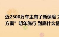 近2500万车主有了新保障 为新能源汽车量身定制的“体检方案”明年施行 到底什么情况嘞