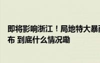 即将影响浙江！局地特大暴雨！“潭美”已登陆最新路径公布 到底什么情况嘞