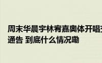 周末华晨宇林宥嘉奥体开唱交警发布调整道路交通组织措施通告 到底什么情况嘞