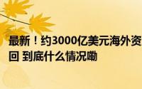 最新！约3000亿美元海外资产遭冻结俄罗斯终于要采取行动回 到底什么情况嘞
