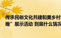 传承民俗文化共建和美乡村 甘肃武威举办2024年“四季村晚”展示活动 到底什么情况嘞