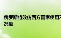 俄罗斯将效仿西方国家使用不友好国家资产收益 到底什么情况嘞