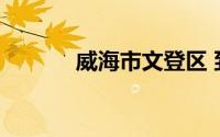 威海市文登区 到底什么情况嘞