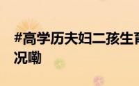 #高学历夫妇二孩生育概率最低# 到底什么情况嘞