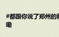 #都跟你说了郑州的秋超级美# 到底什么情况嘞