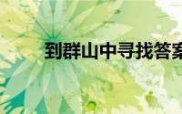 到群山中寻找答案 到底什么情况嘞