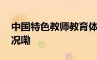 中国特色教师教育体系不断完善 到底什么情况嘞