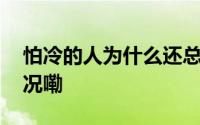 怕冷的人为什么还总“上火”？ 到底什么情况嘞