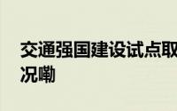 交通强国建设试点取得良好成效 到底什么情况嘞