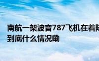南航一架波音787飞机在着陆时发生擦尾事故？民航中南局 到底什么情况嘞