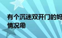 有个沉迷双开门的妈妈是什么体验 到底什么情况嘞