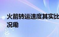 火箭转运速度其实比人走路还慢 到底什么情况嘞
