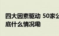 四大因素驱动 50家公司三季报业绩创新高 到底什么情况嘞