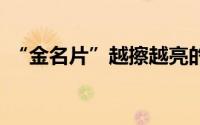 “金名片”越擦越亮的密码 到底什么情况嘞