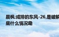 晨枫:成排的东风-26,是破解美国亚太战略的利剑和矛头 到底什么情况嘞