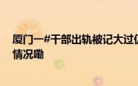 厦门一#干部出轨被记大过仍有问题待调查披露# 到底什么情况嘞