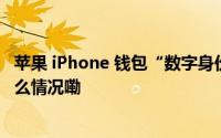 苹果 iPhone 钱包“数字身份证”支持美国爱荷华州 到底什么情况嘞