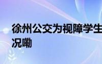 徐州公交为视障学生设盲文站牌 到底什么情况嘞